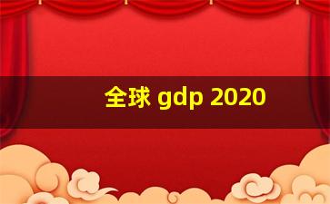 全球 gdp 2020